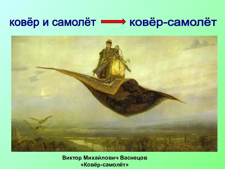 Виктор Михайлович Васнецов «Ковёр-самолёт» ковёр-самолёт ковёр и самолёт