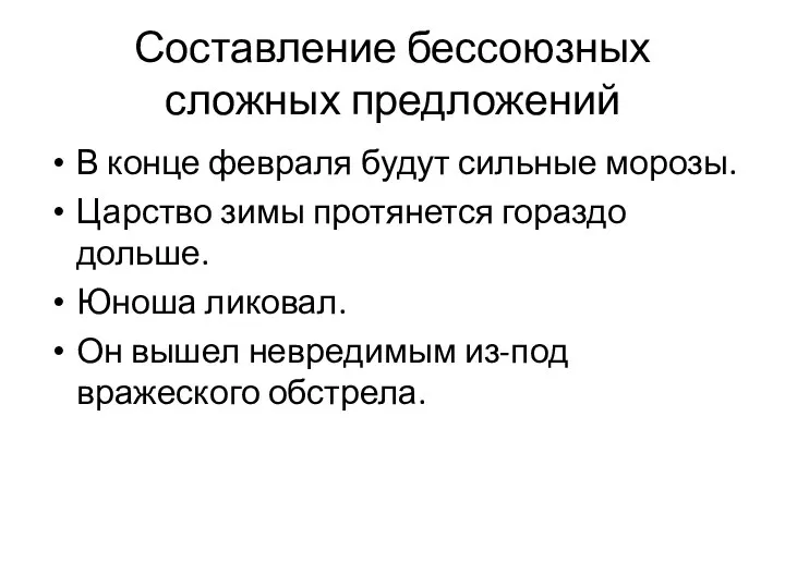 Составление бессоюзных сложных предложений В конце февраля будут сильные морозы.