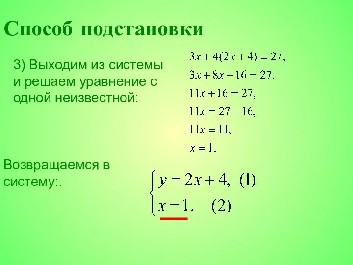 3) Выходим из системы и решаем уравнение с одной неизвестной: Возвращаемся в систему:. Способ подстановки