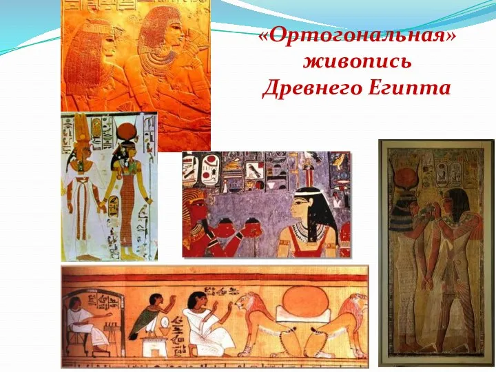 «Ортогональная» живопись Древнего Египта