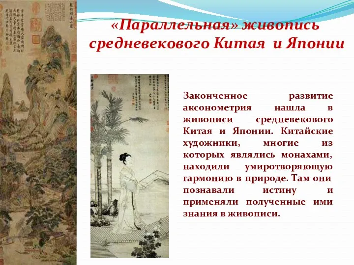 «Параллельная» живопись средневекового Китая и Японии Законченное развитие аксонометрия нашла
