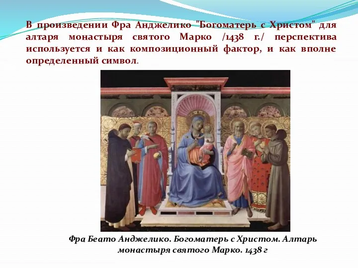 В произведении Фра Анджелико "Богоматерь с Христом" для алтаря монастыря