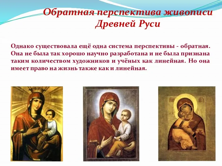 Обратная перспектива живописи Древней Руси Однако существовала ещё одна система
