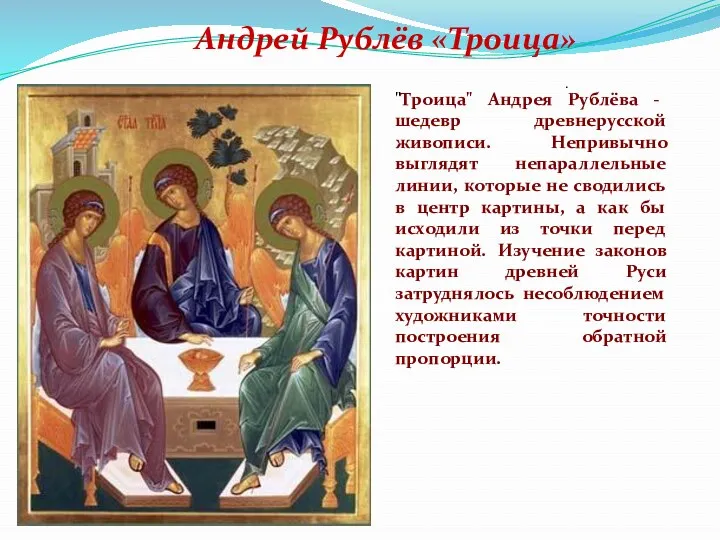 "Троица" Андрея Рублёва - шедевр древнерусской живописи. Непривычно выглядят непараллельные