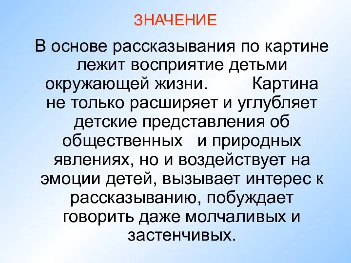 ЗНАЧЕНИЕ В основе рассказывания по картине лежит восприятие детьми окружающей