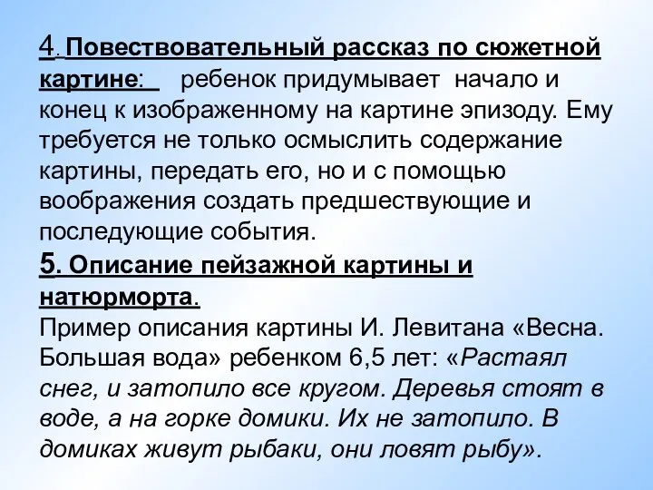 4. Повествовательный рассказ по сюжетной картине: ребенок придумывает начало и