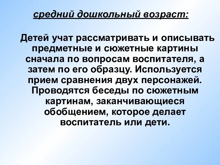 средний дошкольный возраст: Детей учат рассматривать и описывать предметные и