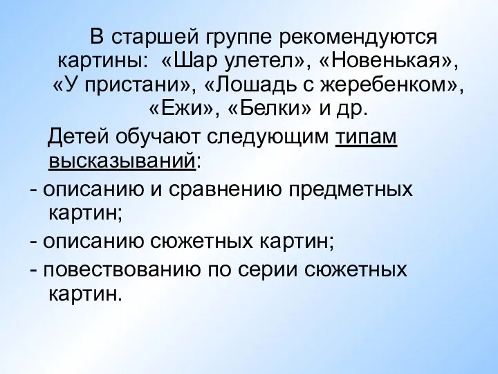 В старшей группе рекомендуются картины: «Шар улетел», «Новенькая», «У пристани»,