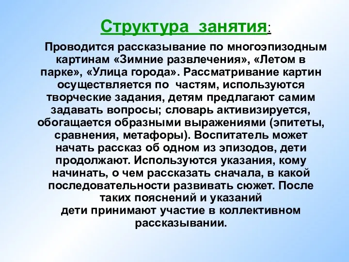 Структура занятия: Проводится рассказывание по многоэпизодным картинам «Зимние развлечения», «Летом