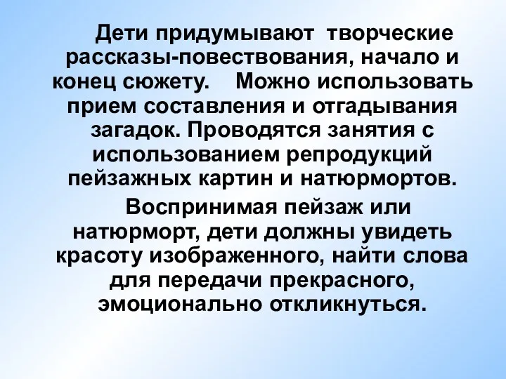 Дети придумывают творческие рассказы-повествования, начало и конец сюжету. Можно использовать