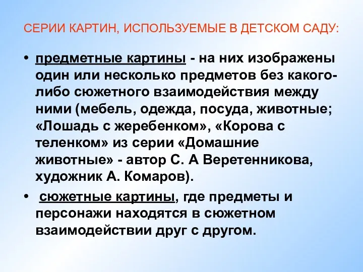 СЕРИИ КАРТИН, ИСПОЛЬЗУЕМЫЕ В ДЕТСКОМ САДУ: предметные картины - на