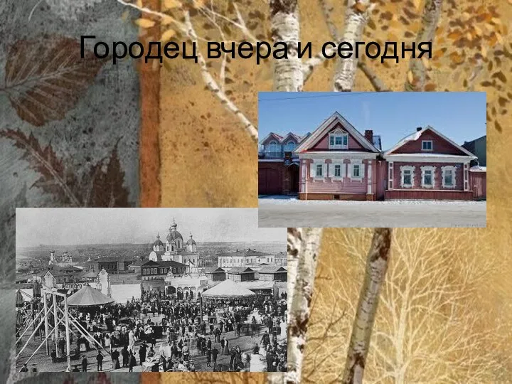 Городец вчера и сегодня