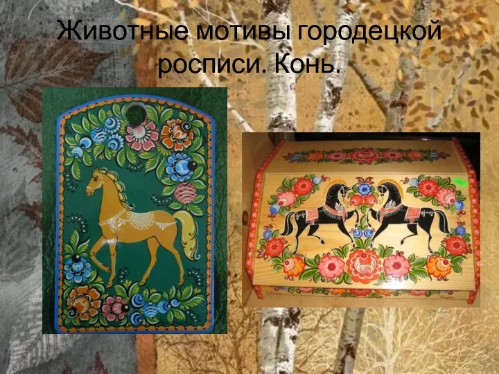 Животные мотивы городецкой росписи. Конь.