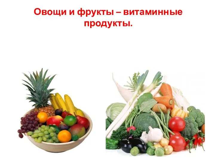 Овощи и фрукты – витаминные продукты.