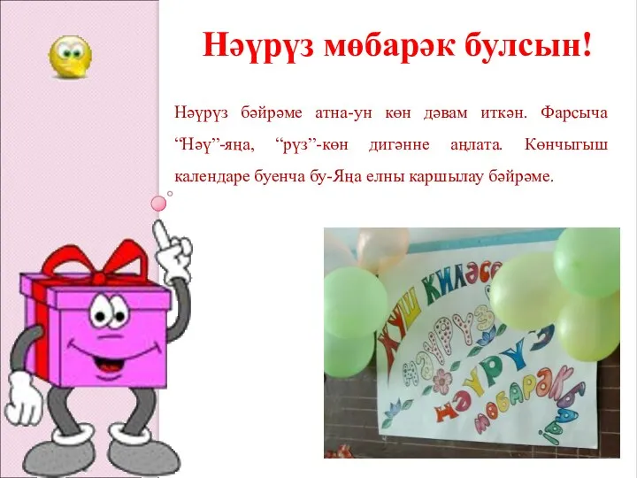 Нәүрүз мөбарәк булсын! Нәүрүз бәйрәме атна-ун көн дәвам иткән. Фарсыча