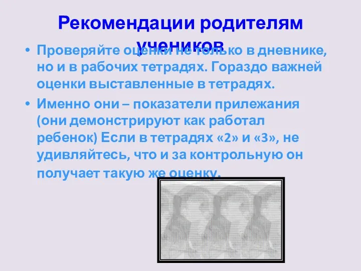 Рекомендации родителям учеников Проверяйте оценки не только в дневнике, но