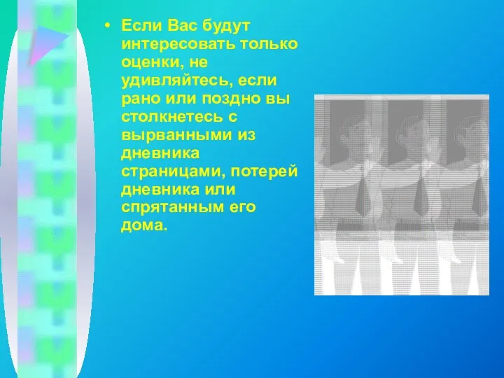 Если Вас будут интересовать только оценки, не удивляйтесь, если рано