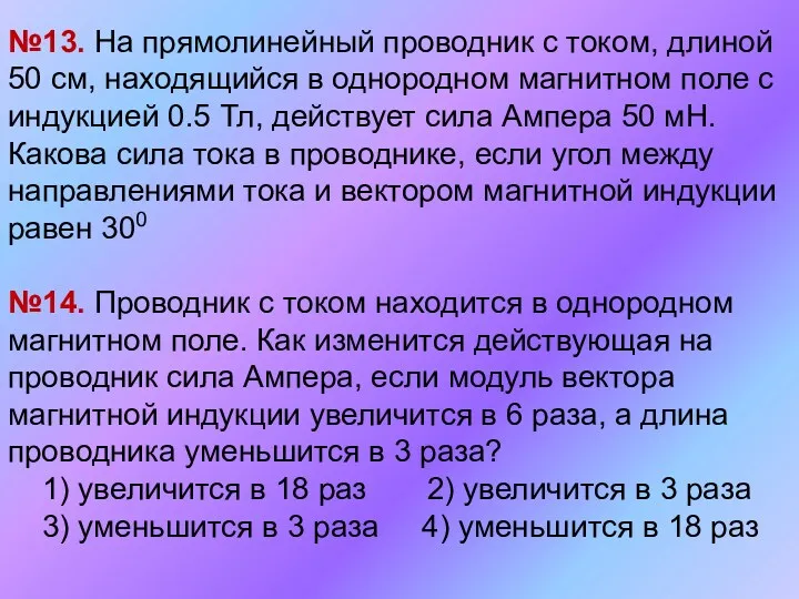 №13. На прямолинейный проводник с током, длиной 50 см, находящийся