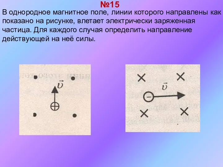 В однородное магнитное поле, линии которого направлены как показано на