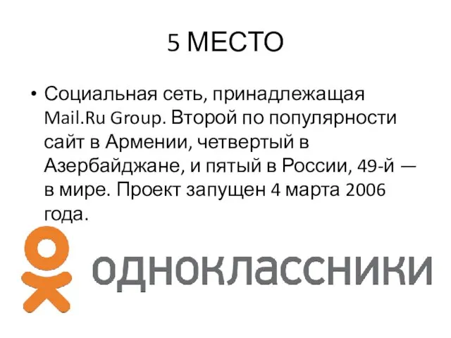 5 МЕСТО Социальная сеть, принадлежащая Mail.Ru Group. Второй по популярности