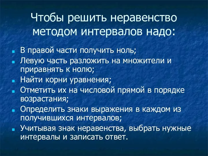 Чтобы решить неравенство методом интервалов надо: В правой части получить