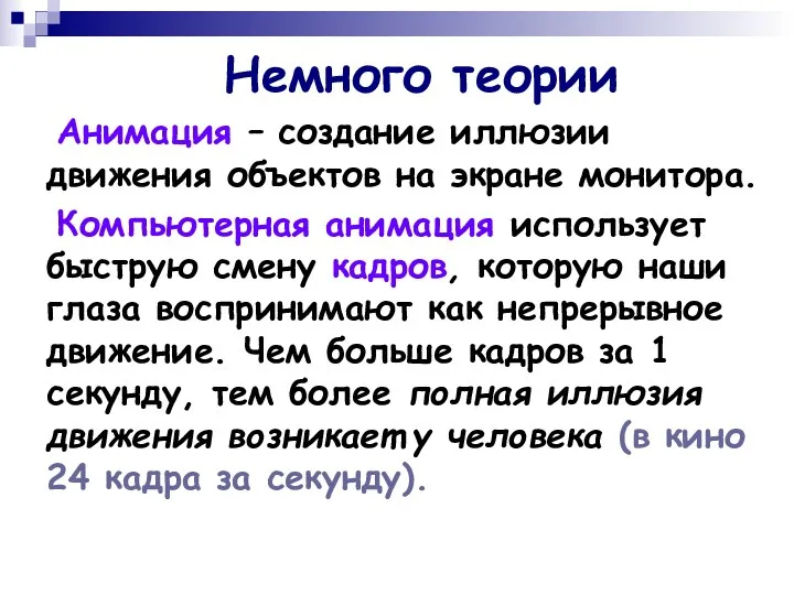 Немного теории Анимация – создание иллюзии движения объектов на экране