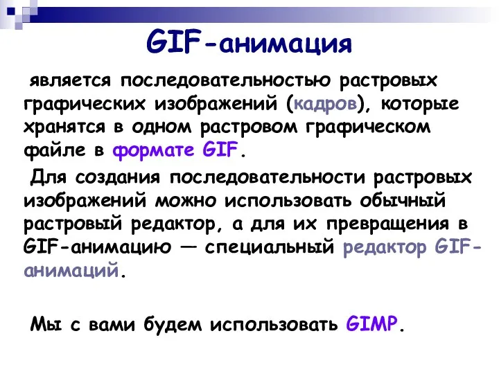 GIF-анимация является последовательностью растровых графических изображений (кадров), которые хранятся в