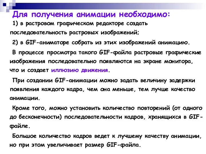 Для получения анимации необходимо: 1) в растровом графическом редакторе создать