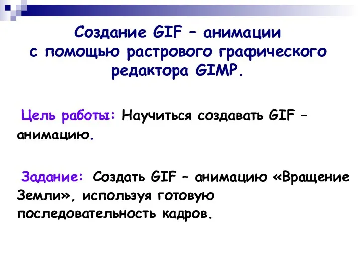 Создание GIF – анимации с помощью растрового графического редактора GIMP.