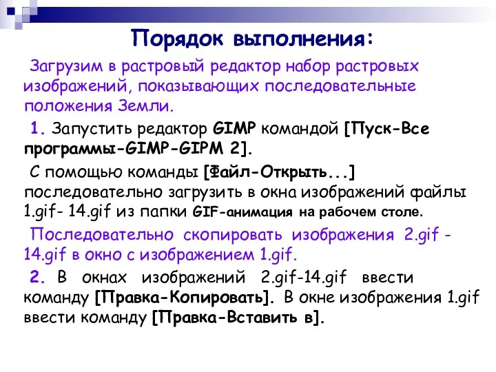 Загрузим в растровый редактор набор растровых изображений, показывающих последовательные положения