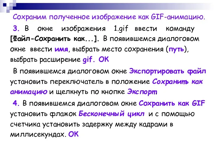 Сохраним полученное изображение как GIF-анимацию. 3. В окне изображения 1.gif