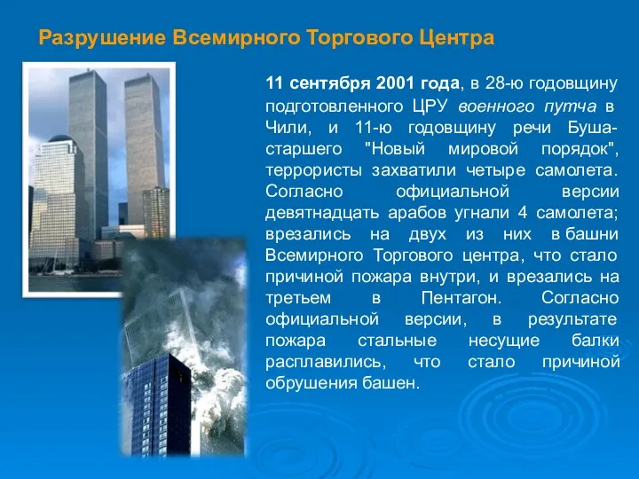 Разрушение Всемирного Торгового Центра 11 сентября 2001 года, в 28-ю