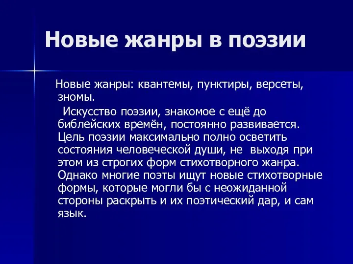 Новые жанры в поэзии Новые жанры: квантемы, пунктиры, версеты, зномы.