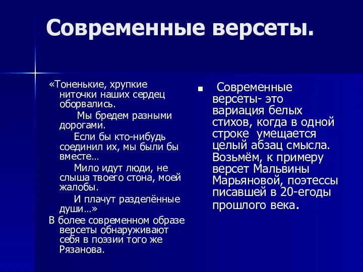 Современные версеты. «Тоненькие, хрупкие ниточки наших сердец оборвались. Мы бредем