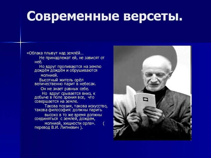 Современные версеты. «Облака плывут над землёй… Не принадлежат ей, не