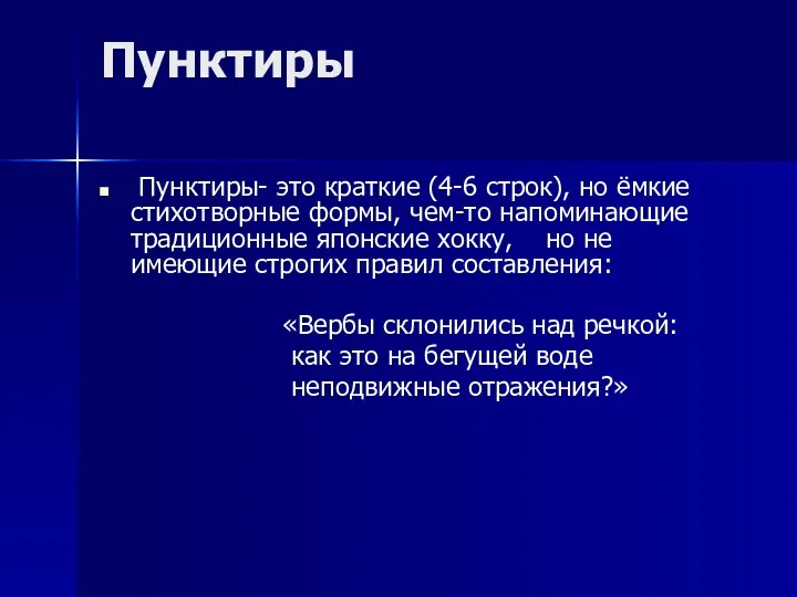 Пунктиры Пунктиры- это краткие (4-6 строк), но ёмкие стихотворные формы,