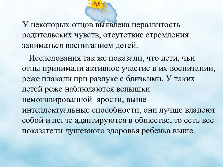 У некоторых отцов выявлена неразвитость родительских чувств, отсутствие стремления заниматься