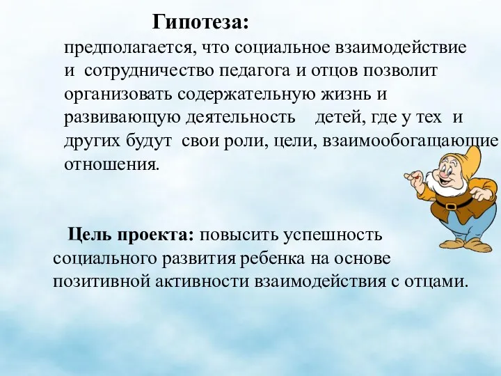 Цель проекта: повысить успешность социального развития ребенка на основе позитивной