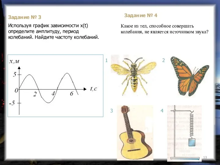 Какое из тел, способное совершать колебания, не является источником звука?