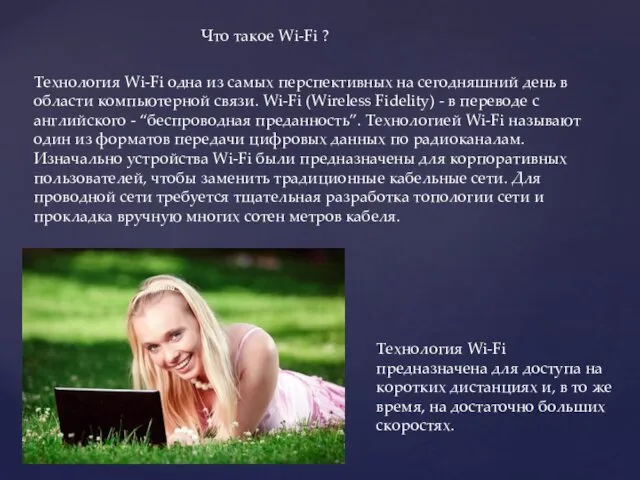 Что такое Wi-Fi ? Технология Wi-­Fi одна из самых перспективных