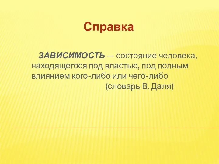 Зависимость — состояние человека, находящегося под властью, под полным влиянием