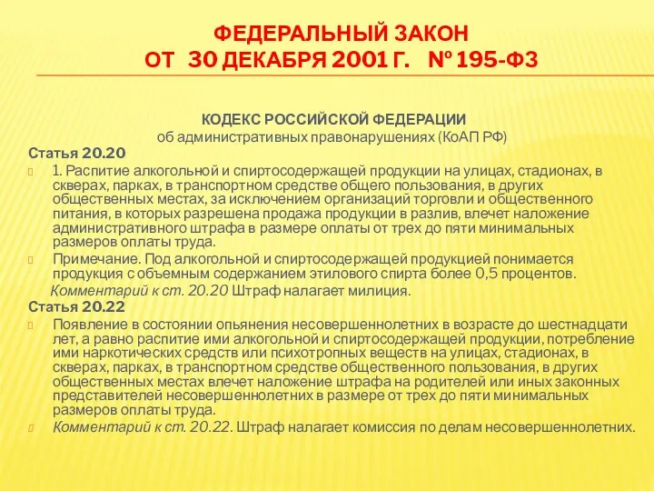 Федеральный закон от 30 декабря 2001 г. № 195-ФЗ КОДЕКС