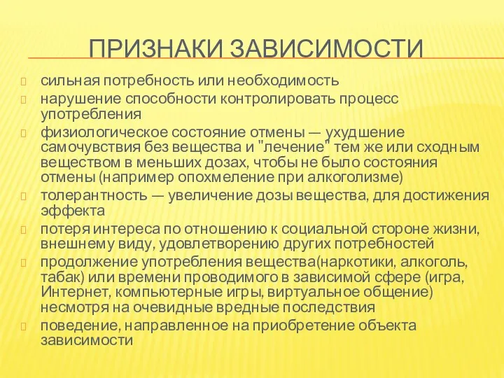 Признаки зависимости сильная потребность или необходимость нарушение способности контролировать процесс