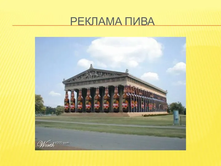 Реклама пива