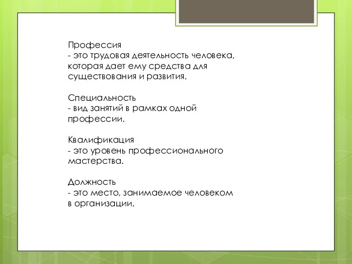 Профессия - это трудовая деятельность человека, которая дает ему средства