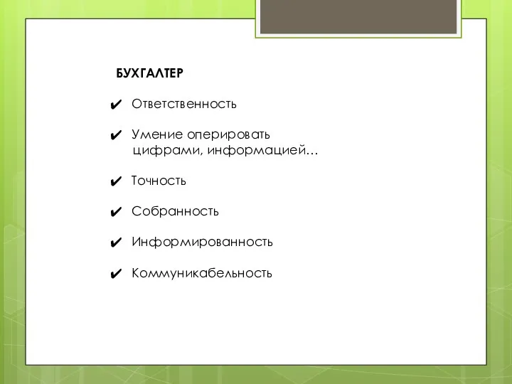 БУХГАЛТЕР Ответственность Умение оперировать цифрами, информацией… Точность Собранность Информированность Коммуникабельность