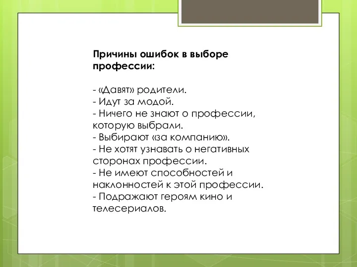 Причины ошибок в выборе профессии: - «Давят» родители. - Идут