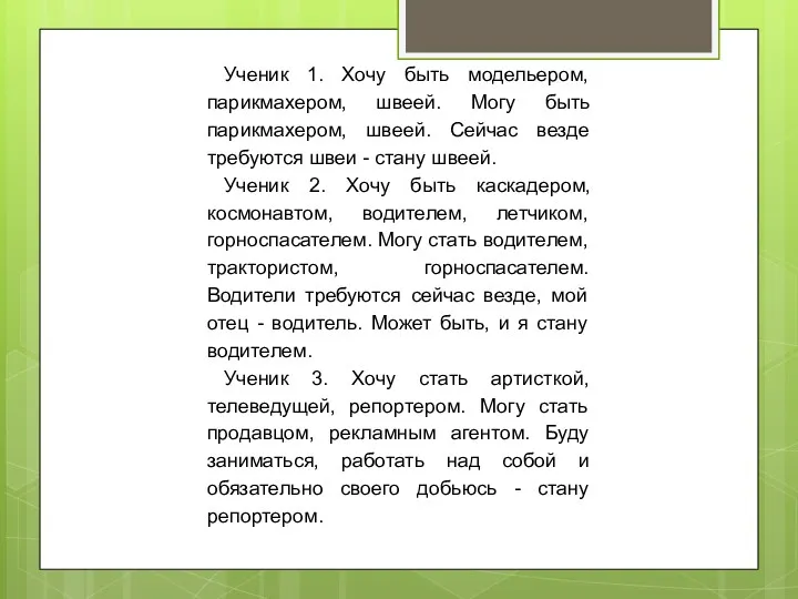 Ученик 1. Хочу быть модельером, парикмахером, швеей. Могу быть парикмахером,