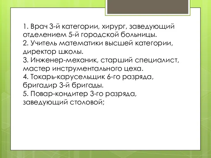 1. Врач 3-й категории, хирург, заведующий отделением 5-й городской больницы.