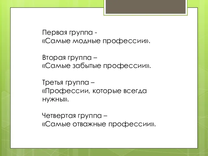 Первая группа - «Самые модные профессии». Вторая группа – «Самые